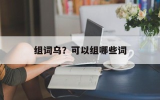 组词乌？可以组哪些词