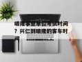晴隆事业单位考试时间？兴仁到晴隆的客车时间