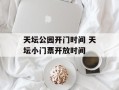 天坛公园开门时间 天坛小门票开放时间