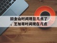 旧金山时间现在几点了，芝加哥时间现在几点