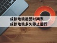成都地铁运营时间表 成都地铁多久停止运行