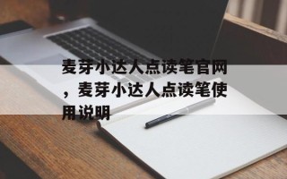 麦芽小达人点读笔官网，麦芽小达人点读笔使用说明