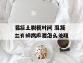 混凝土脱模时间 混凝土有蜂窝麻面怎么处理