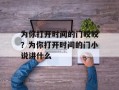 为你打开时间的门皎皎？为你打开时间的门小说讲什么