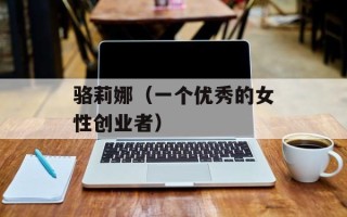 骆莉娜（一个优秀的女性创业者）