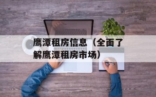 鹰潭租房信息（全面了解鹰潭租房市场）
