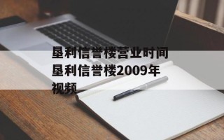垦利信誉楼营业时间 垦利信誉楼2009年视频
