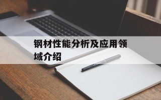 钢材性能分析及应用领域介绍