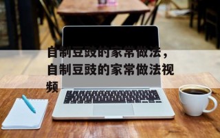 自制豆豉的家常做法，自制豆豉的家常做法视频