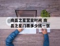 南昌之星营业时间 南昌之星门票多少钱一张