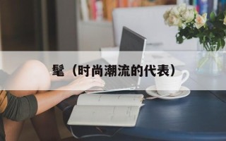 髦（时尚潮流的代表）