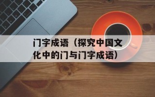 门字成语（探究中国文化中的门与门字成语）