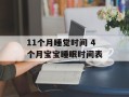 11个月睡觉时间 4个月宝宝睡眠时间表