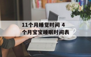11个月睡觉时间 4个月宝宝睡眠时间表