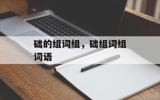 础的组词组，础组词组词语