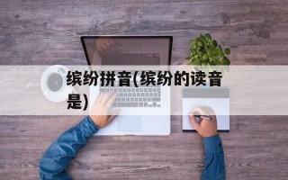 缤纷拼音(缤纷的读音是)
