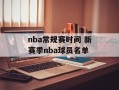 nba常规赛时间 新赛季nba球员名单