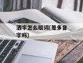 洒字怎么组词(是多音字吗)