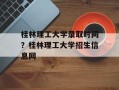 桂林理工大学录取时间？桂林理工大学招生信息网