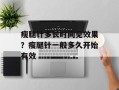 瘦腿针多长时间见效果？瘦腿针一般多久开始有效