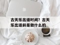 古天乐出道时间？古天乐出道前是做什么的