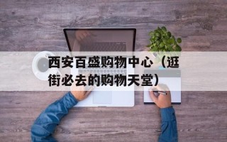 西安百盛购物中心（逛街必去的购物天堂）