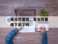 麦当劳薯格，麦当劳薯格下架了吗