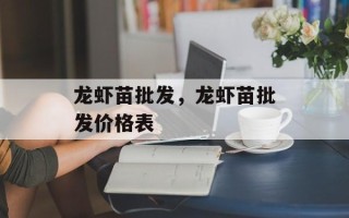 龙虾苗批发，龙虾苗批发价格表