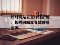 长时间站立怎样保护腿，长时间站立导致静脉曲张