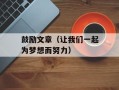 鼓励文章（让我们一起为梦想而努力）