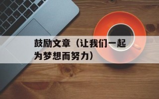 鼓励文章（让我们一起为梦想而努力）