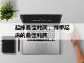 起床最佳时间，四季起床的最佳时间