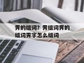 霁的组词？霁组词霁的组词霁字怎么组词