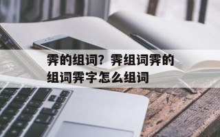 霁的组词？霁组词霁的组词霁字怎么组词