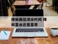 辣椒最佳浇水时间 辣椒喜水还是喜旱