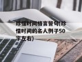 珍惜时间格言警句(珍惜时间的名人例子50字左右)