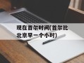 现在首尔时间(首尔比北京早一个小时)