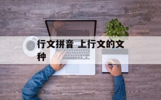 行文拼音 上行文的文种