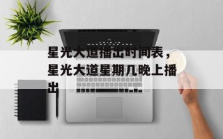 星光大道播出时间表，星光大道星期几晚上播出