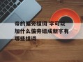 帝的偏旁组词 字可以加什么偏旁组成新字有哪些组词