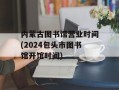 内蒙古图书馆营业时间(2024包头市图书馆开馆时间)
