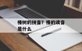 榛树的拼音？榛的读音是什么