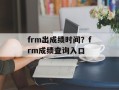 frm出成绩时间？frm成绩查询入口