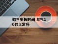 憋气多长时间 憋气10秒正常吗
