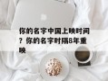 你的名字中国上映时间？你的名字时隔8年重映