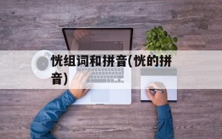 恍组词和拼音(恍的拼音)