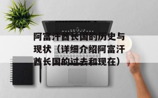 阿富汗酋长国的历史与现状（详细介绍阿富汗酋长国的过去和现在）