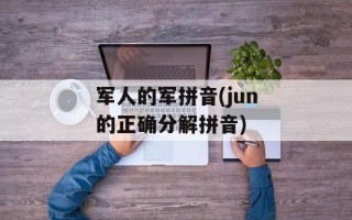 军人的军拼音(jun的正确分解拼音)