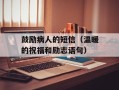 鼓励病人的短信（温暖的祝福和励志语句）