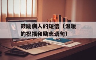 鼓励病人的短信（温暖的祝福和励志语句）